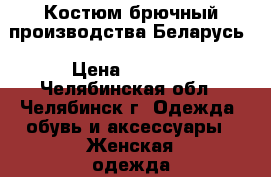 Костюм брючный производства Беларусь › Цена ­ 1 000 - Челябинская обл., Челябинск г. Одежда, обувь и аксессуары » Женская одежда и обувь   